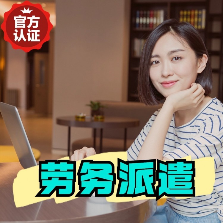 广平丹灶劳务派遣 丹灶劳务输出 丹灶劳务外包